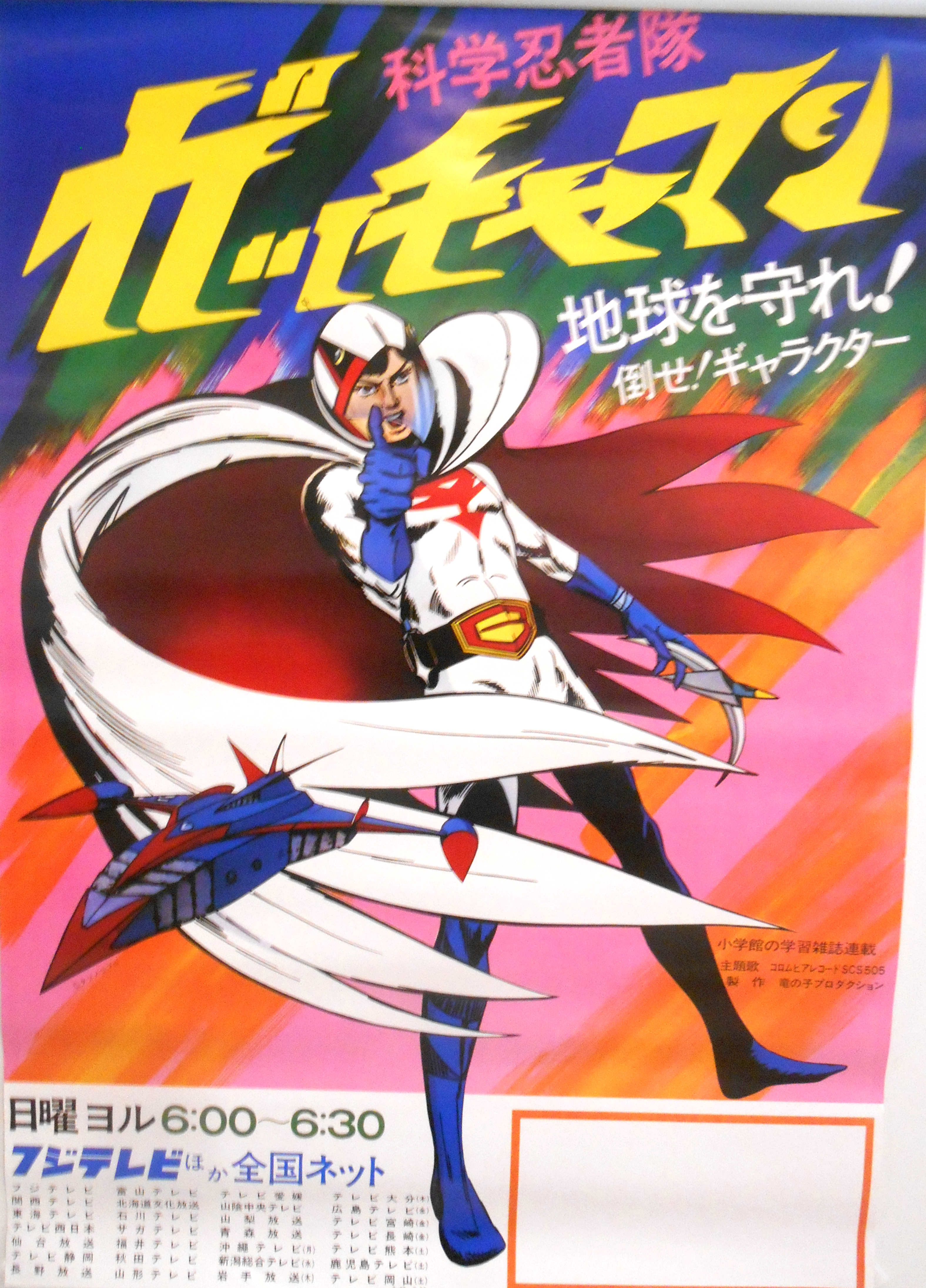 ガッチャマン50周年イベント』無事終了: ショッカーO野の戦闘報告